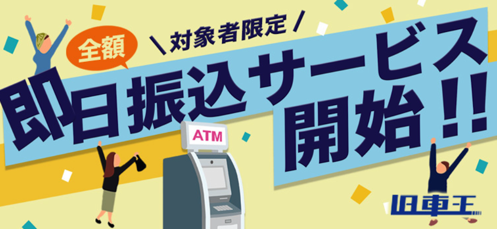 査定後の振込はいつ？即日サービスも解説