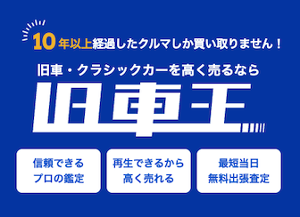 旧車王の画像